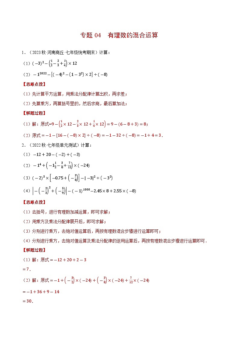 专题04 有理数的混合运算（计算题专项训练）（沪科版）（解析版）01