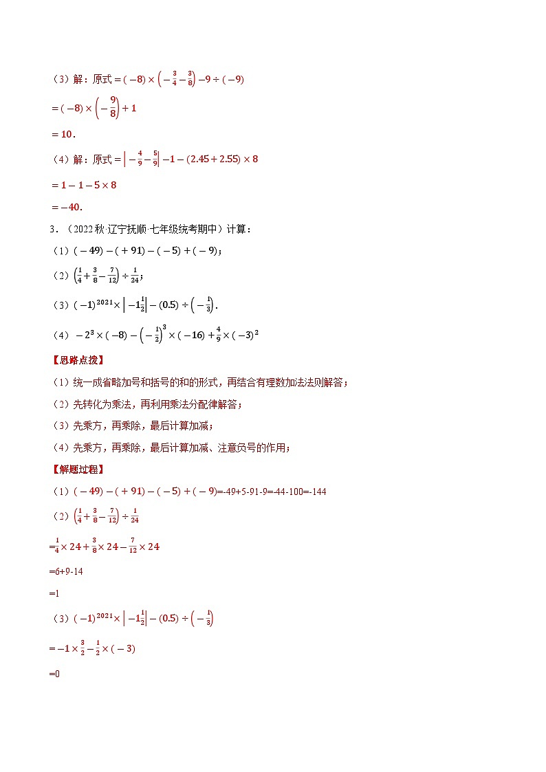 专题04 有理数的混合运算（计算题专项训练）（沪科版）（解析版）02