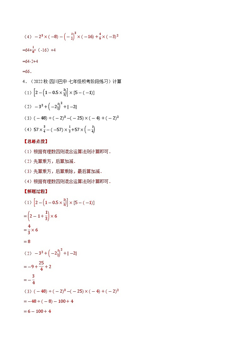 专题04 有理数的混合运算（计算题专项训练）（沪科版）（解析版）03