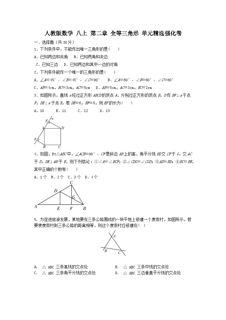 人教版数学 八上 第二章  全等三角形 单元精选强化卷01