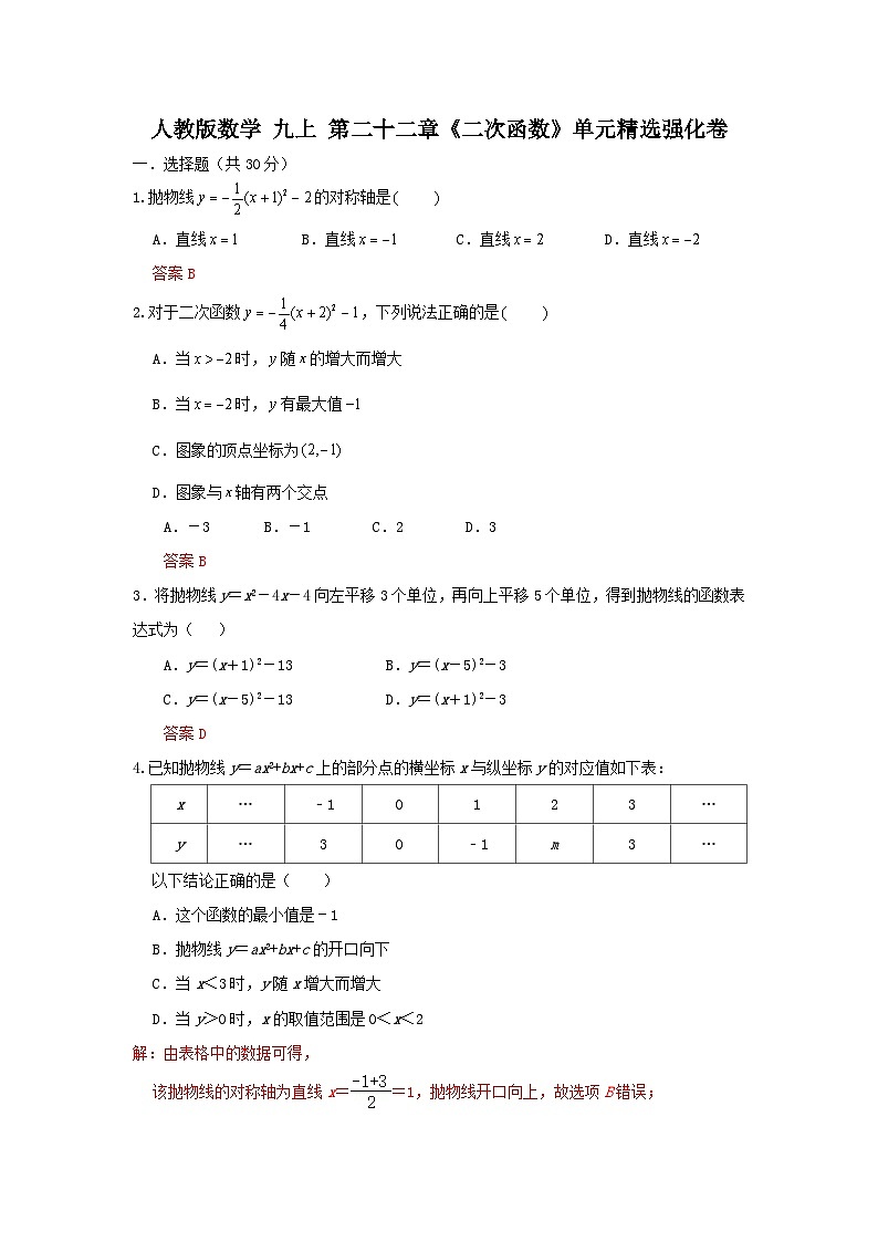 人教版数学 第22章 二次函数 单元精选强化卷01