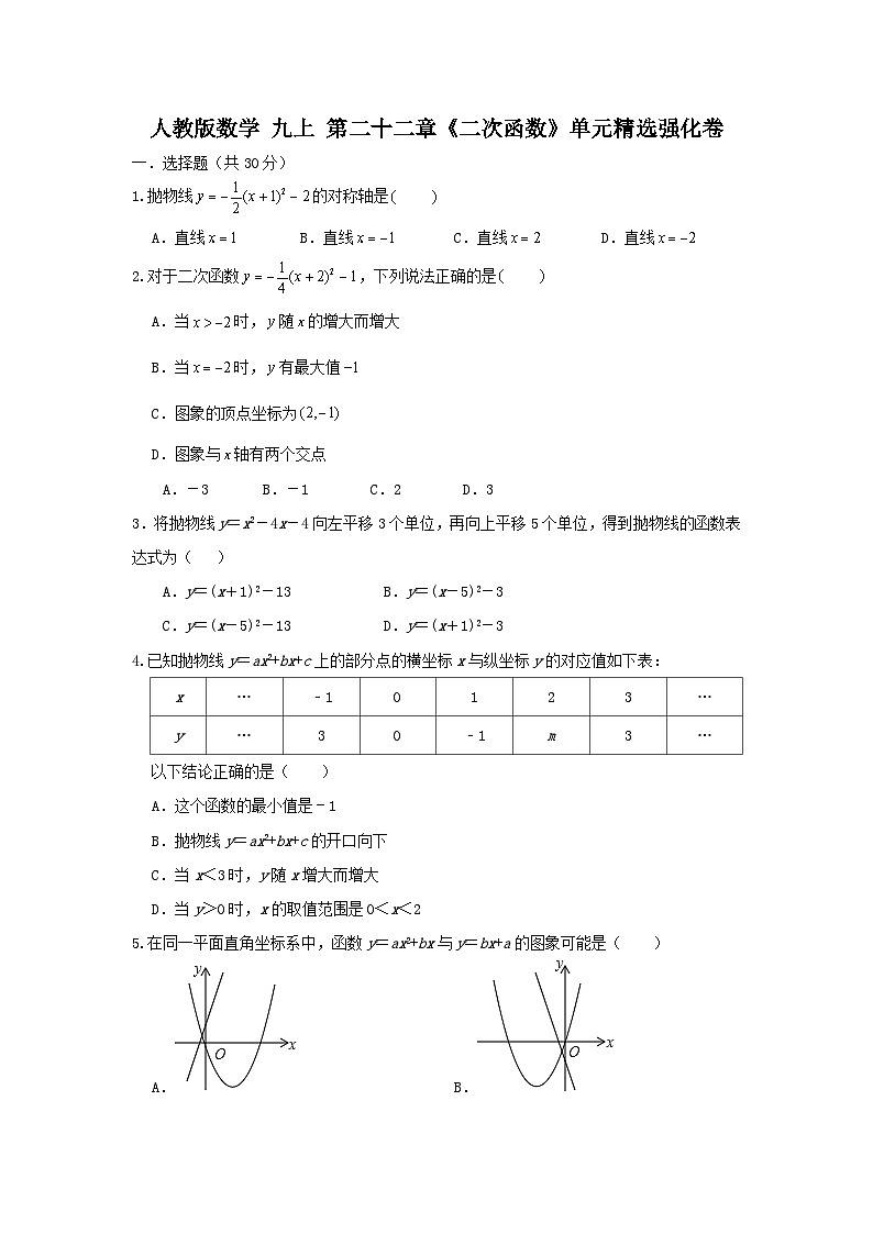 人教版数学 第22章 二次函数 单元精选强化卷01