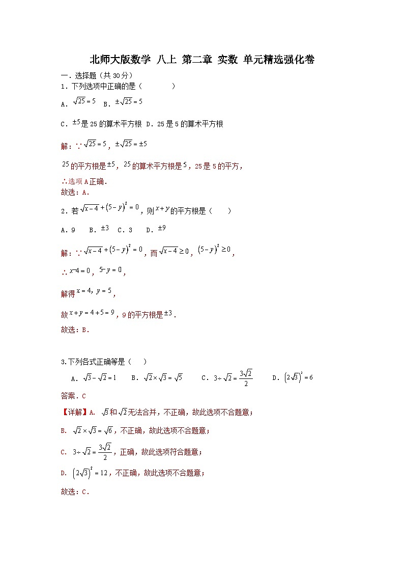 北师大版数学 八上 第二章实数 单元精选强化卷01