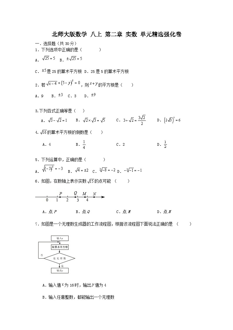 北师大版数学 八上 第二章实数 单元精选强化卷01