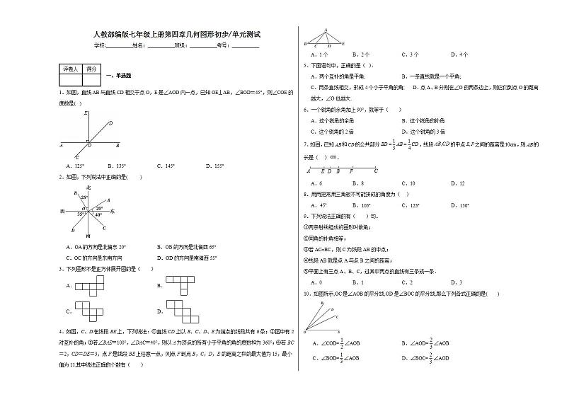 人教部编版七年级上册第四章几何图形初步单元测试第1页