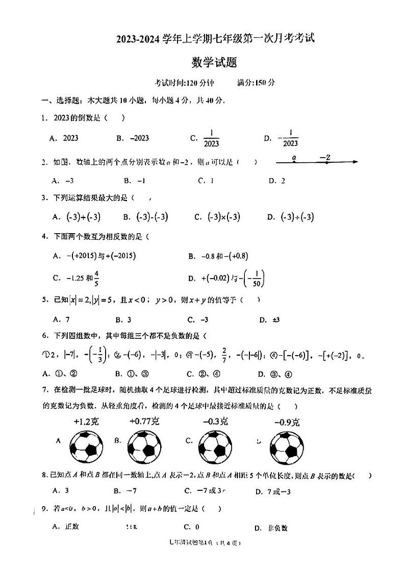 福建省莆田市砺成中学2023—2024学年上学期第一次月考七年级数学卷第1页