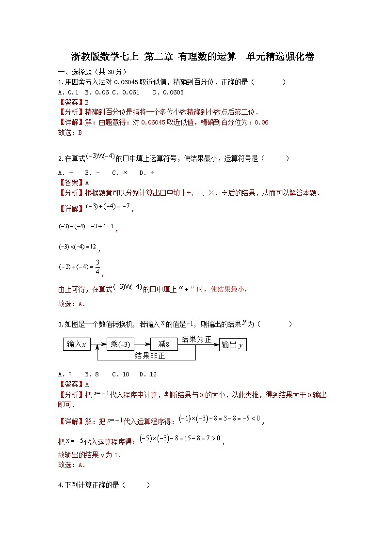 浙教版数学 七上 第二章 有理数的运算 单元精选强化卷01