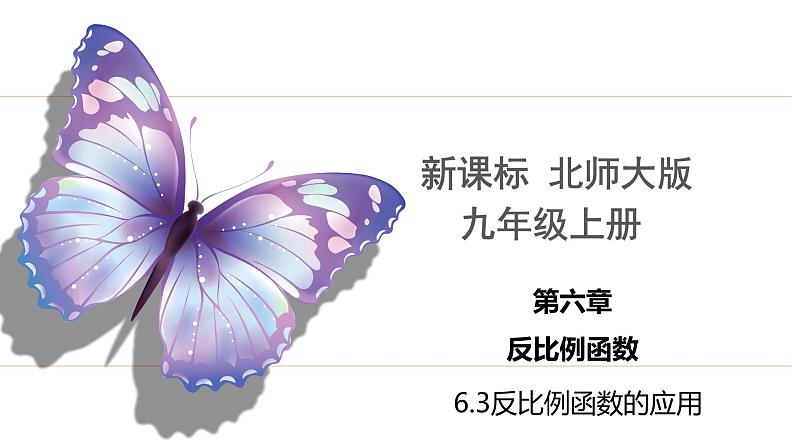 6.3+反比例函数的应用（课件）九年级数学上册同步精品课堂（北师大版）01
