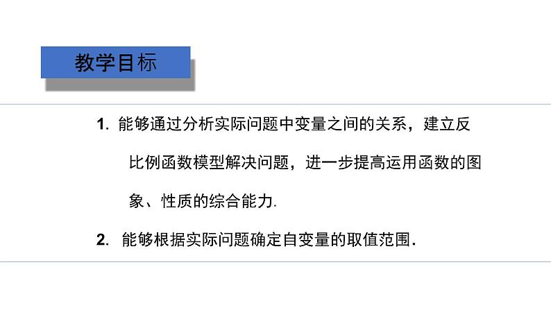 6.3+反比例函数的应用（课件）九年级数学上册同步精品课堂（北师大版）02