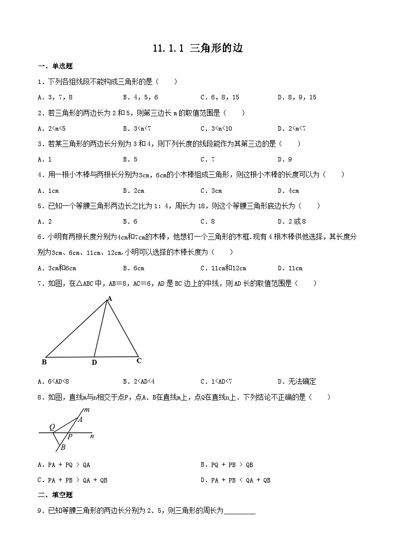 11.1.1 三角形的边 同步精练 人教版八年级数学上册（无答案）第1页