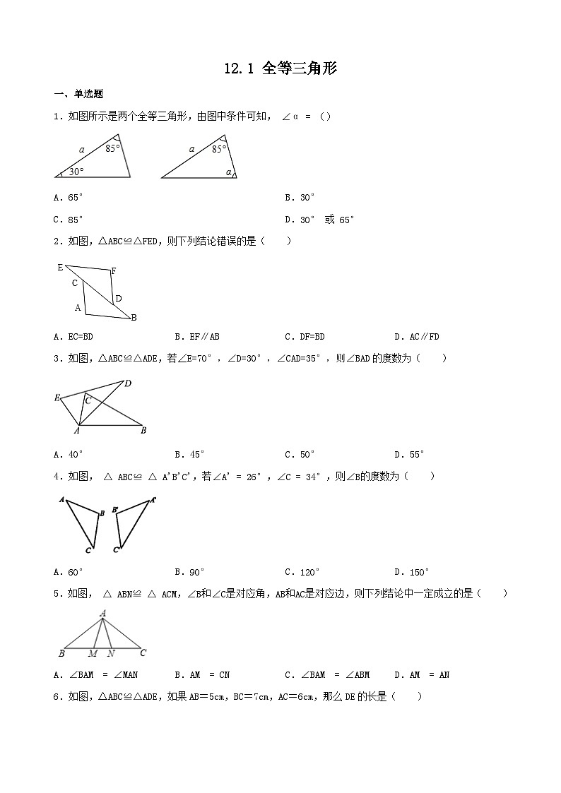 12.1 全等三角形 同步精练（无答案） 人教版数学八年级上册01