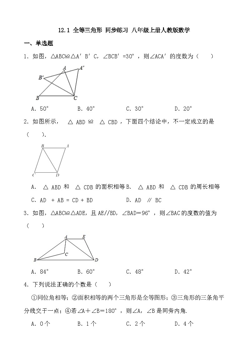 12.1 全等三角形 同步练习 八年级上册人教版数学（无答案）第1页