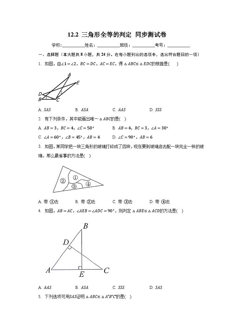12.2 三角形全等的判定 同步测试卷 人教版八年级数学上册（无答案）第1页