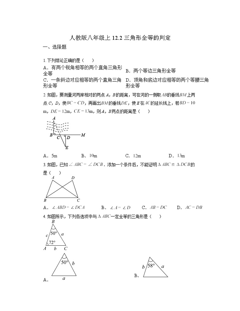 12.2 三角形全等的判定 同步练习    人教版八年级数学上册（无答案）第1页