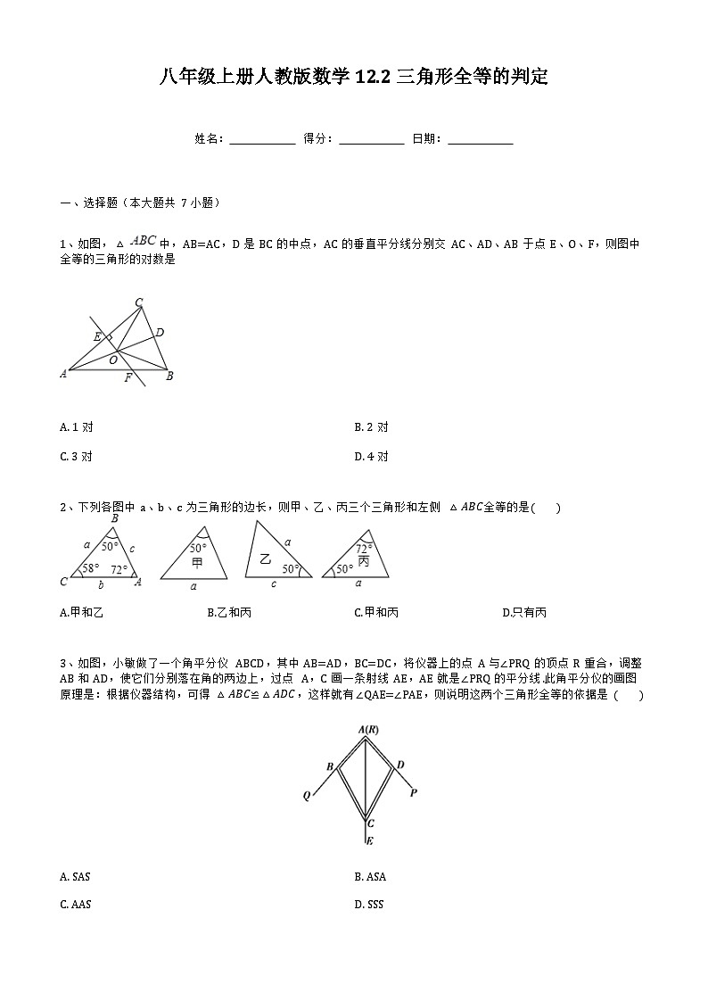 12.2三角形全等的判定 同步练习（无答案）  八年级上册人教版数学01