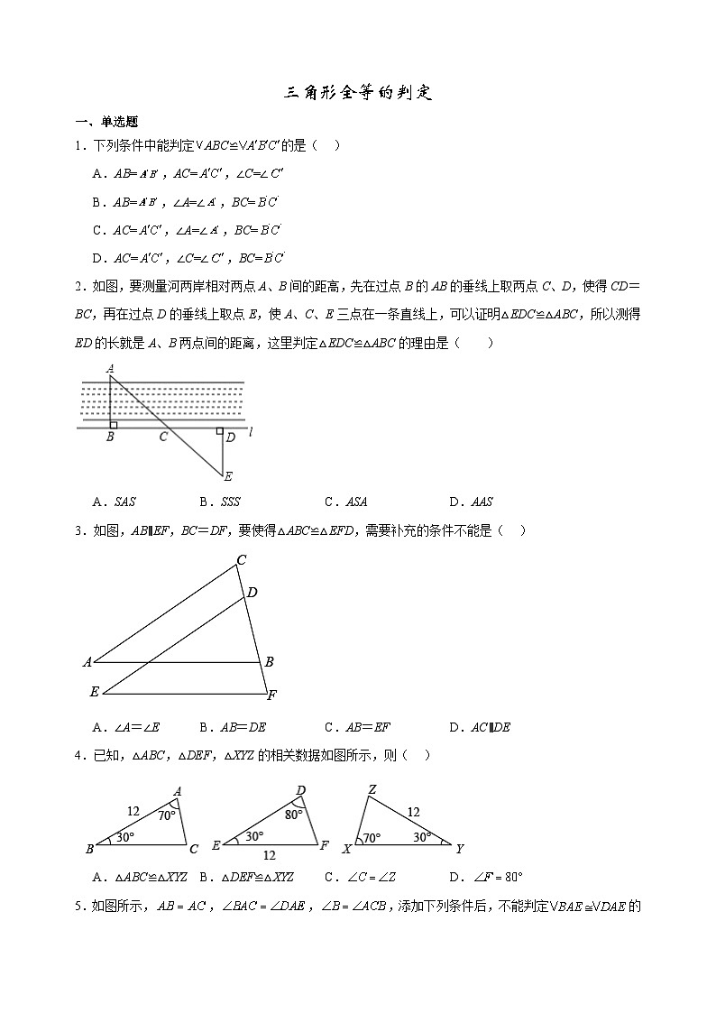 12.2三角形全等的判定同步练习 人教版八年级数学上册（无答案）第1页