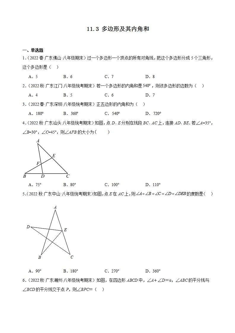 11.3 多边形及其内角和 同步练习（含解析）  八年级上册数学 试题选编第1页