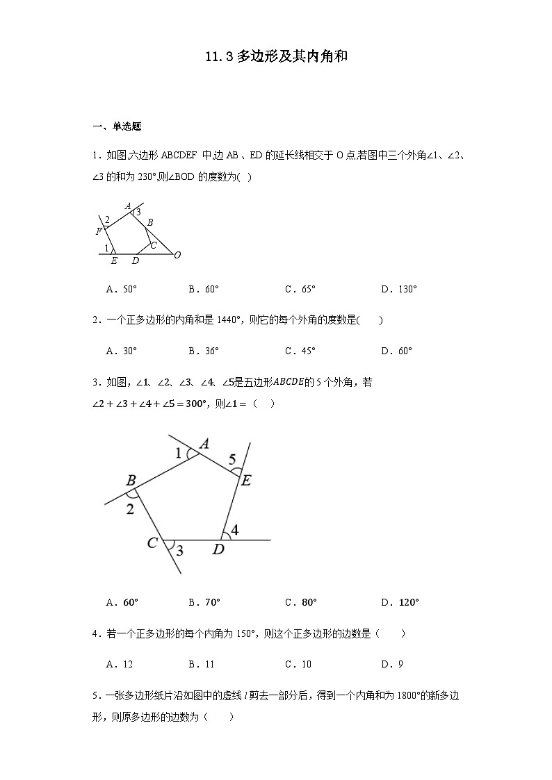 11.3多边形及其内角和同步练习 八年级数学上学期人教版（无答案）第1页