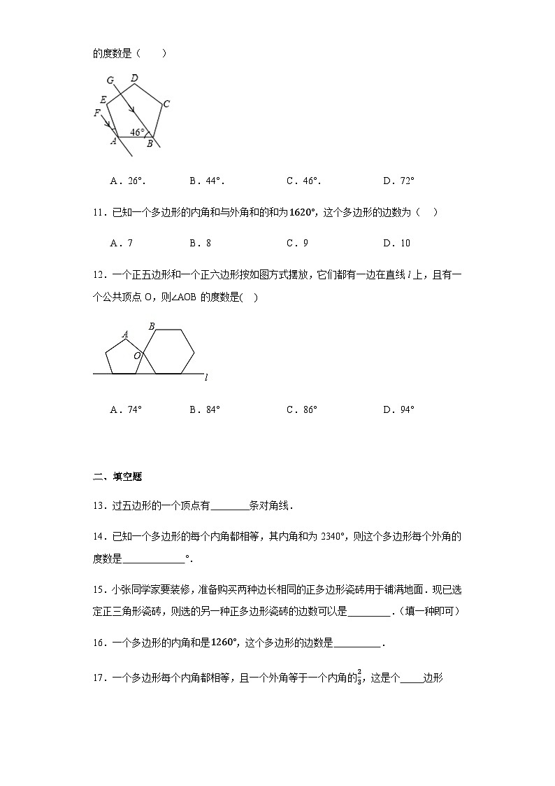 11.3多边形及其内角和同步练习 八年级数学上学期人教版（无答案）第3页