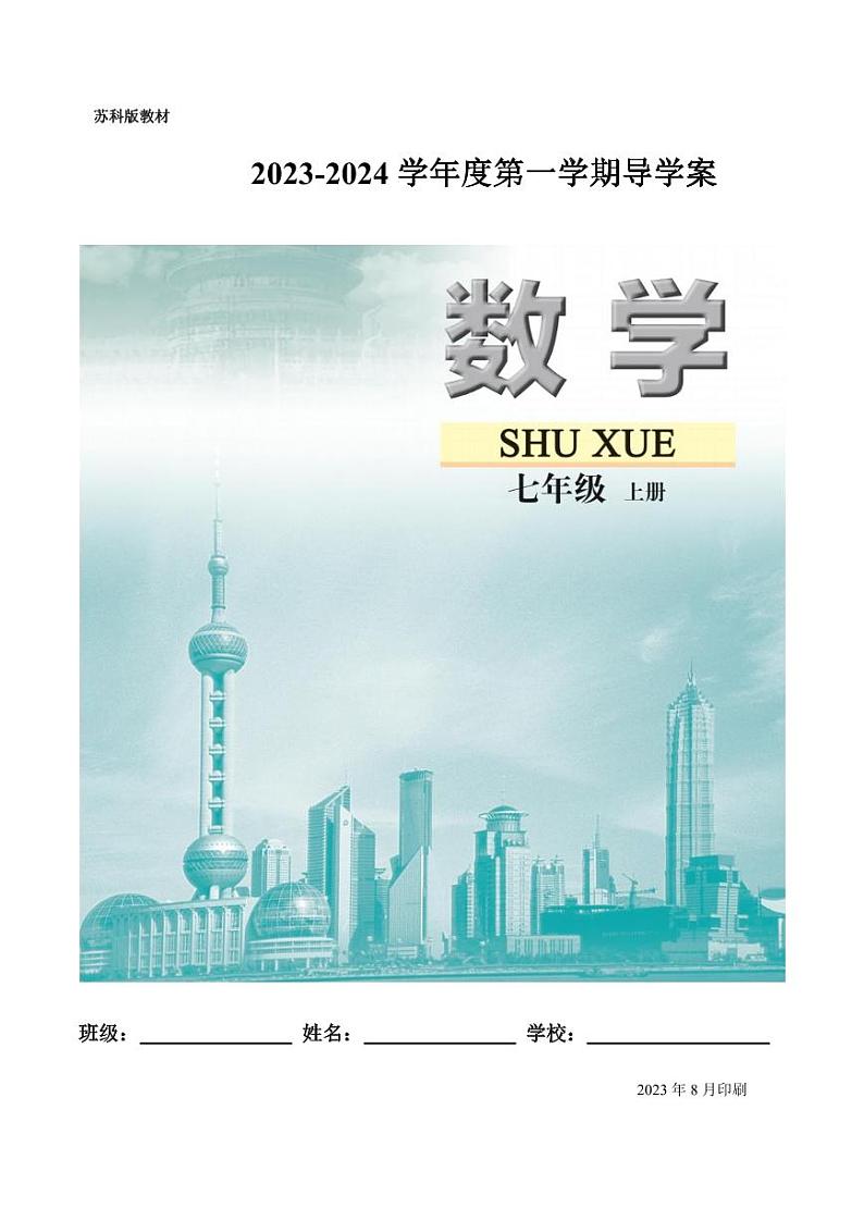 2023~2024苏科版数学七年级上册导学案01
