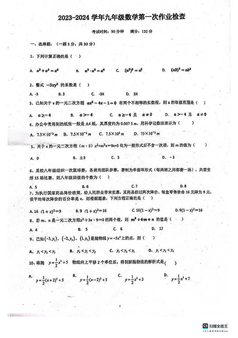 广东省惠州市惠阳区第四中学2023—2024学年上学期第一次月考九年级数学试题第1页