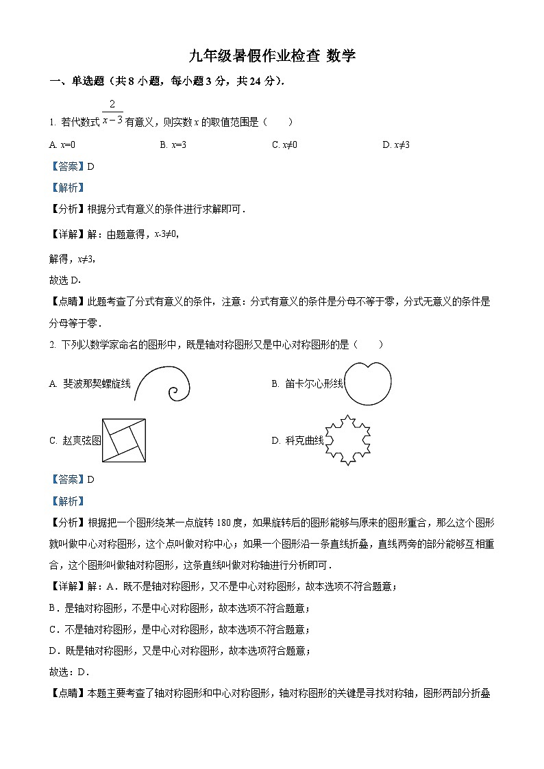 广东省深圳市宝安中学（集团）塘头学校2023-2024学年九年级上学期开学检测数学试题（解析版）01