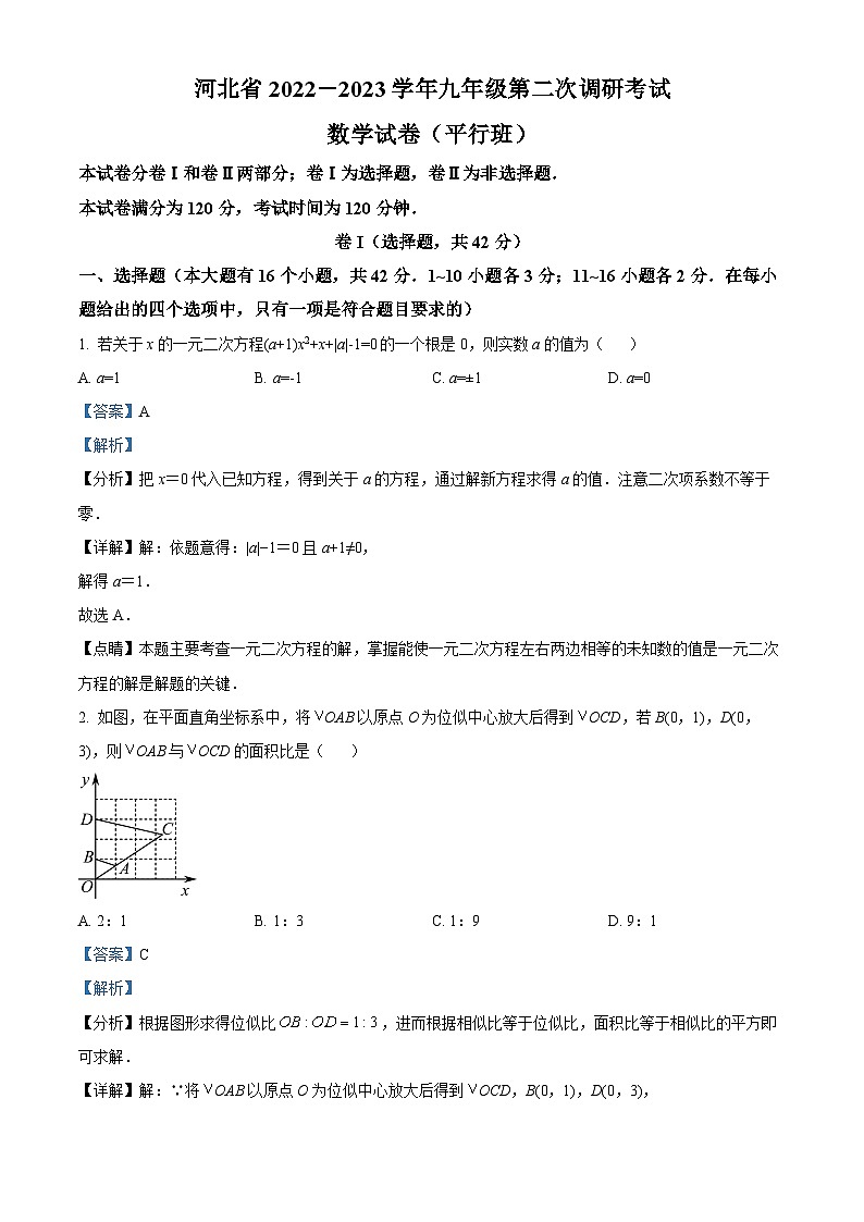 河北省邯郸市永年区育英学校2022-2023学年九年级上学期第二次月考数学（平行班）试题（解析版）第1页