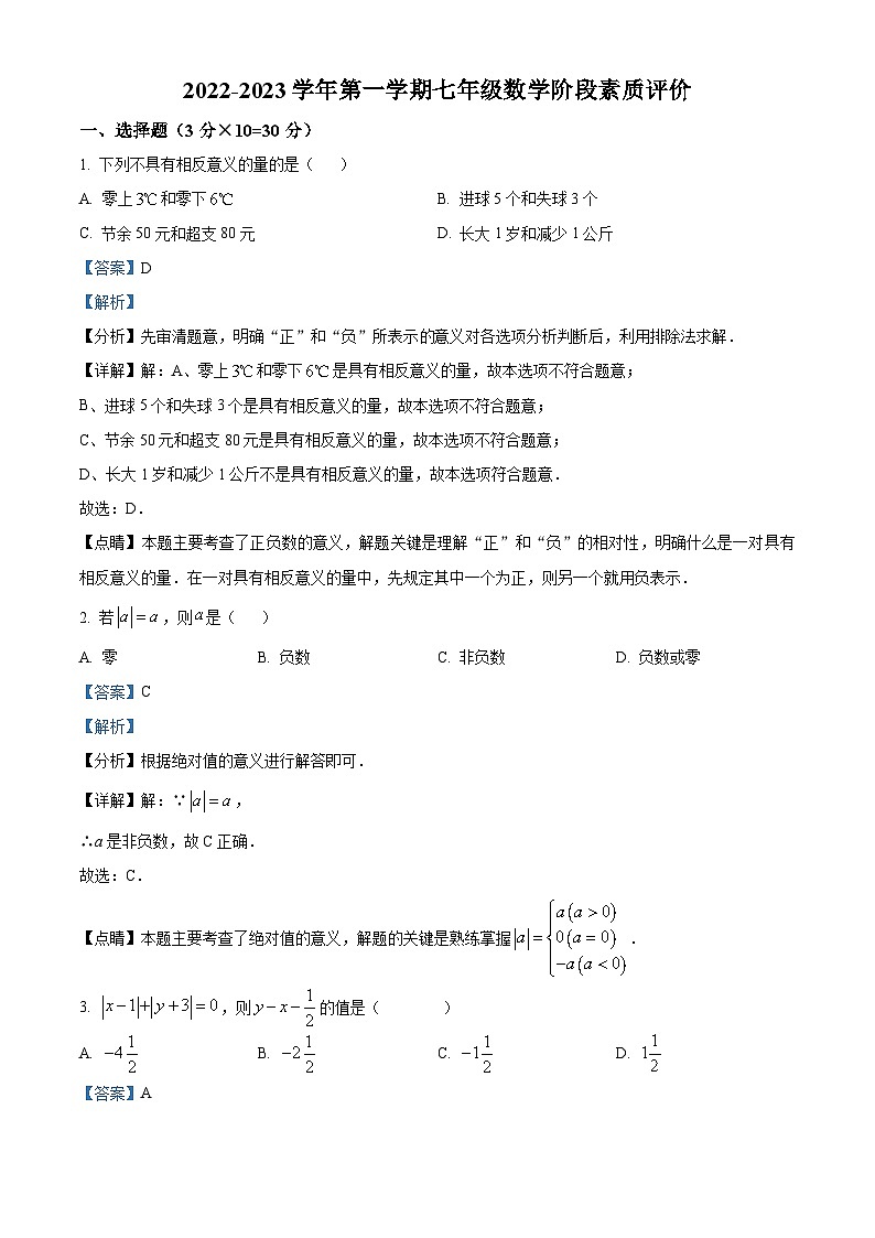 河北省唐山市路北区唐山市第二十一中学2022-2023学年七年级上学期第一次月考数学试题（解析版）01