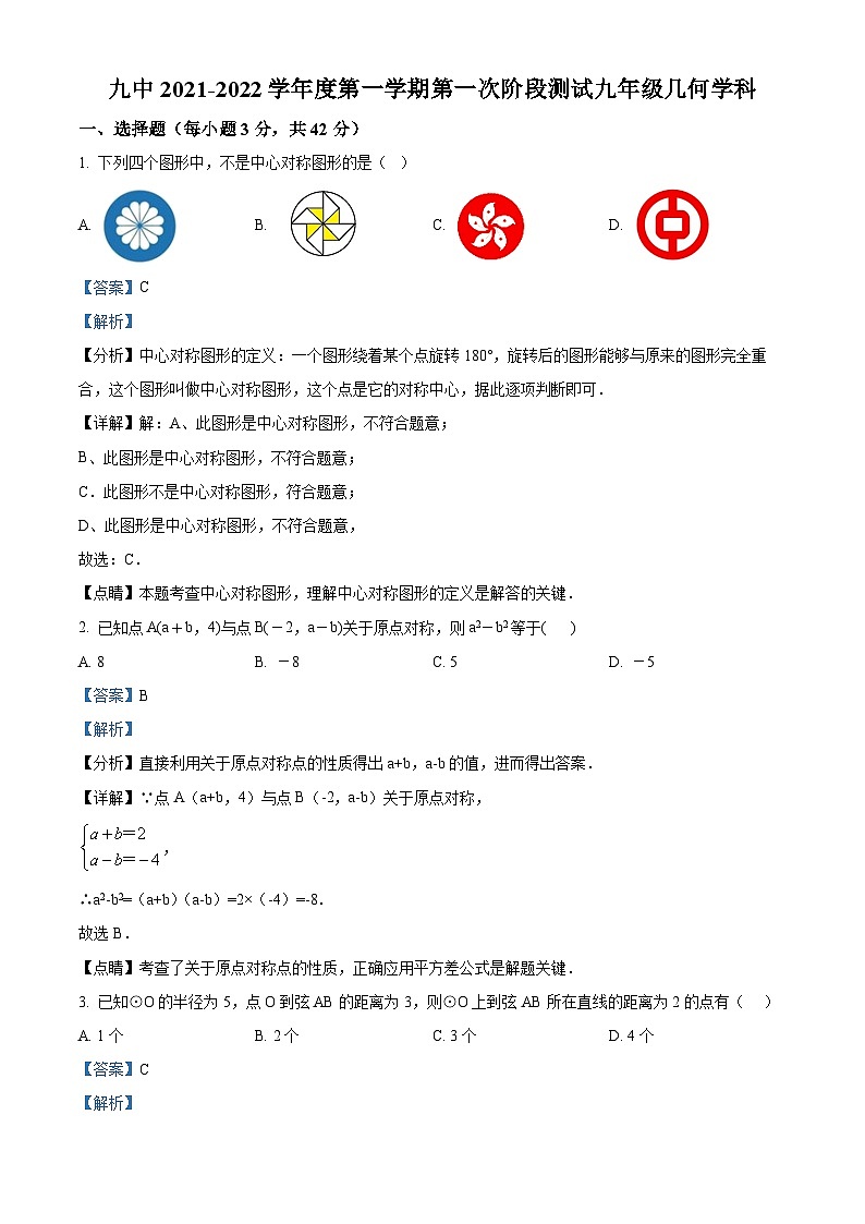 河北省唐山市路南区第九中学2021-2022学年九年级上学期第一次月考数学试题（解析版）第1页