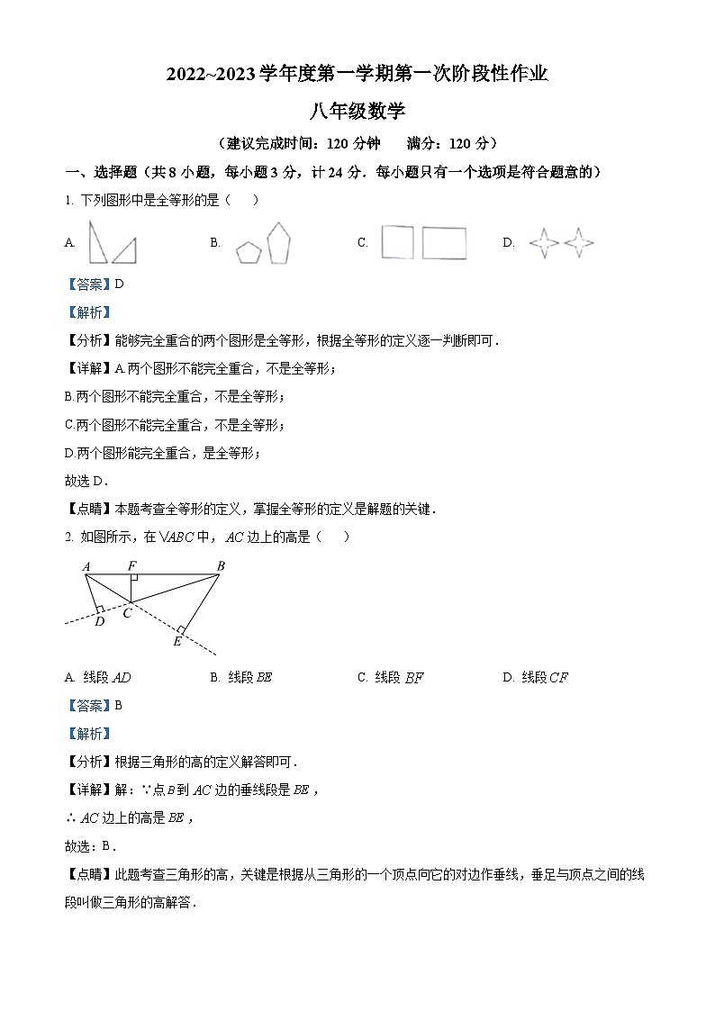 山西省忻州市忻府区忻州现代双语学校2022-2023学年八年级上学期第一次月考数学试题（解析版）01