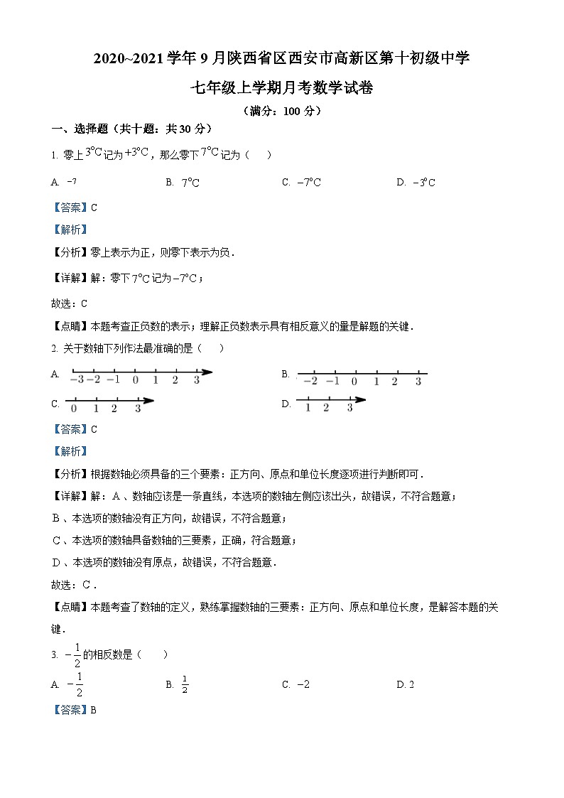 陕西省区西安市高新区第十初级中学2020-2021学年七年级上学期月考数学试题（解析版）第1页