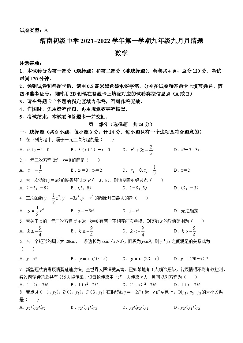 05，陕西省渭南初级中学2021-2022学年九年级上学期月考数学试题第1页