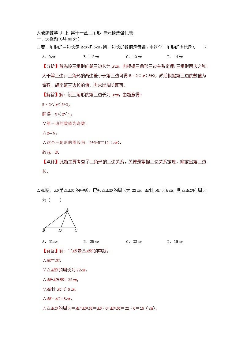 人教版数学 八上 第11章三角形 单元精选强化卷（A卷）01
