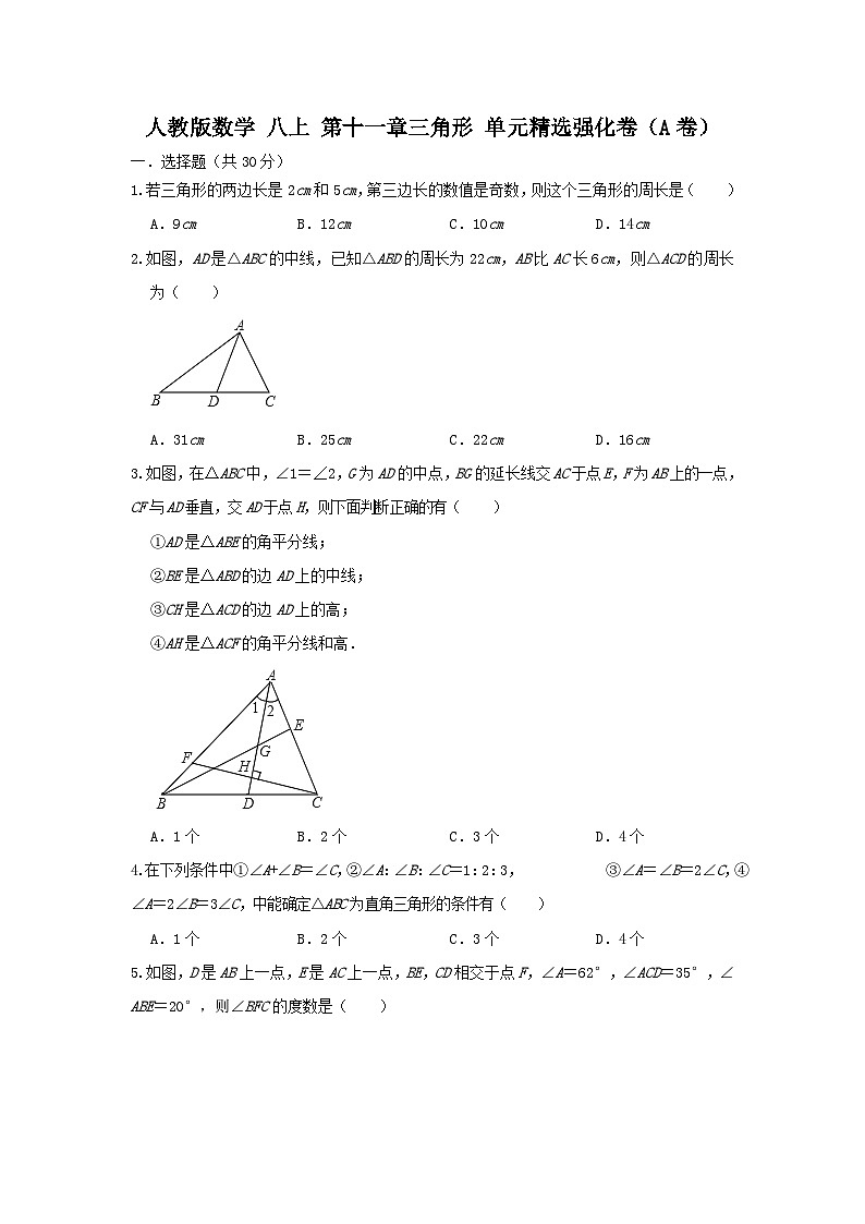人教版数学 八上 第11章三角形 单元精选强化卷（A卷）01
