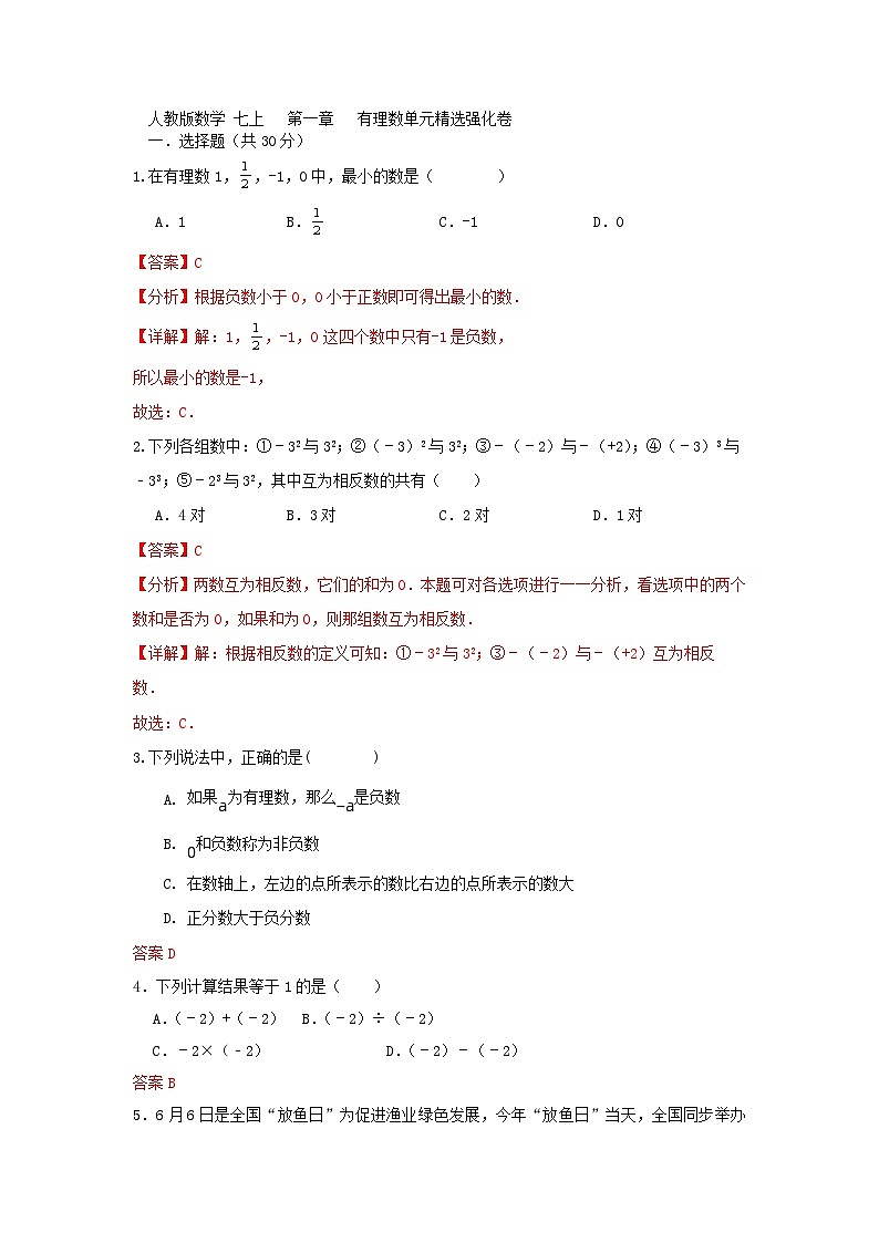 人教版数学 七上 第一章 有理数 单元精选强化卷01