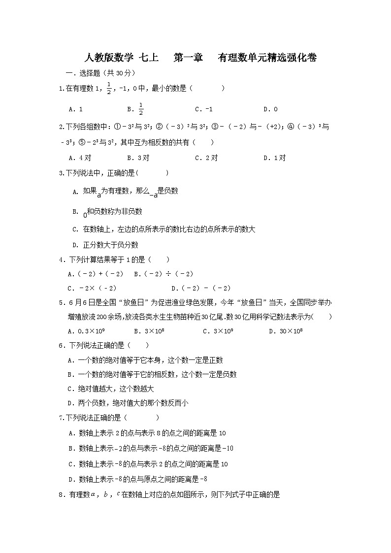 人教版数学 七上 第一章 有理数 单元精选强化卷01