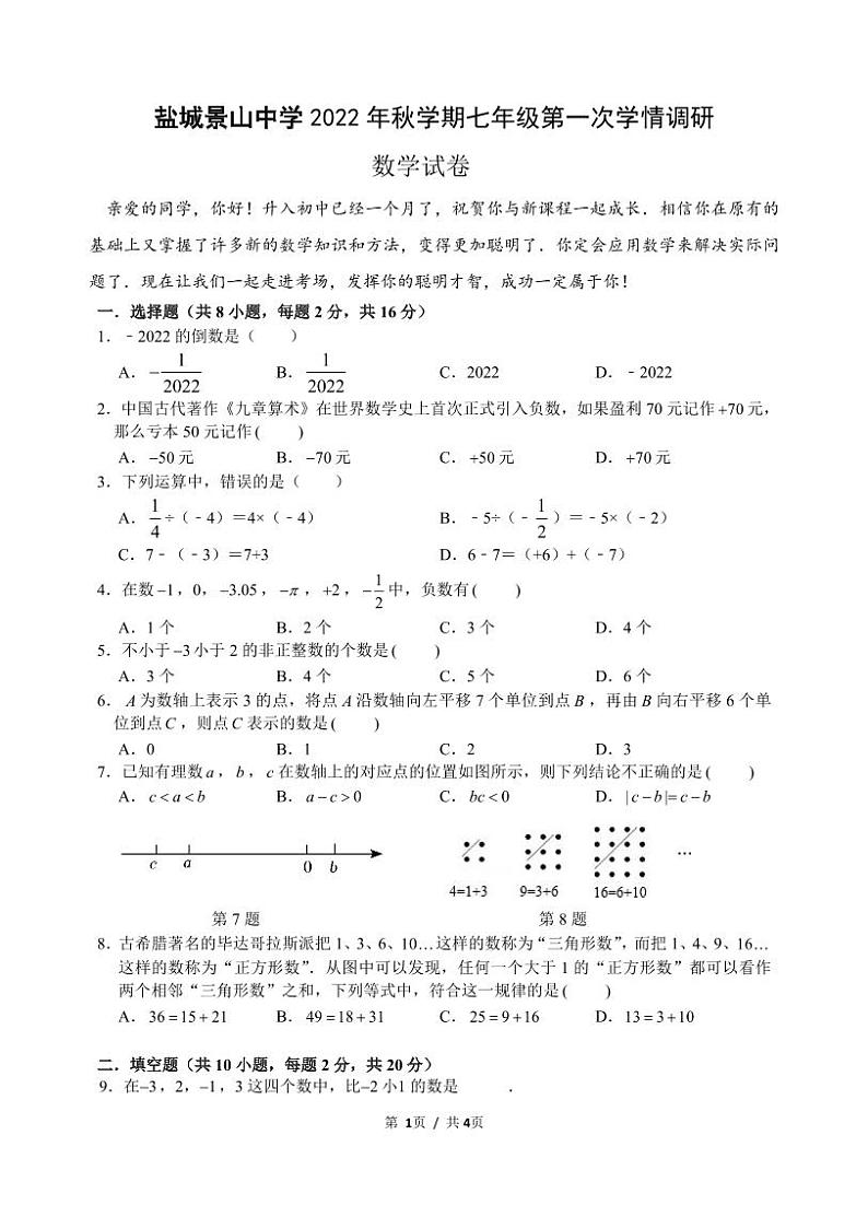 江苏盐城市景山2022-2023初一上学期10月数学月考试卷第1页