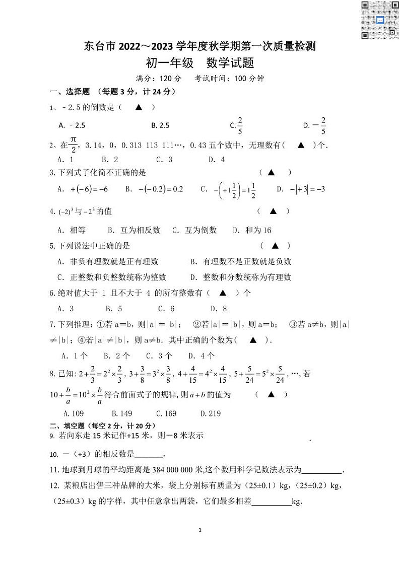 江苏盐城东台市2022-2023初一上学期10月数学月考试卷第1页