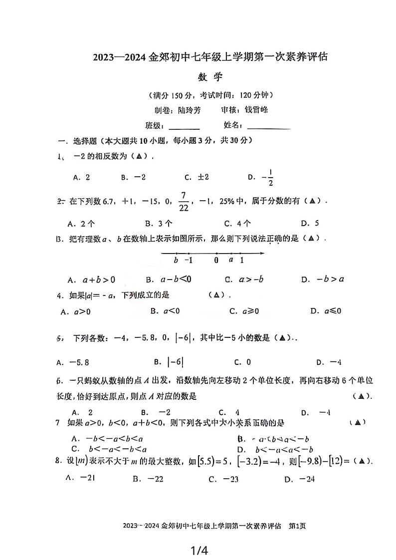 江苏省南通市通州区金郊初级中学2023～2024学年七年级上学期第一次月考数学试题01