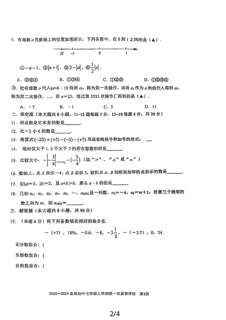 江苏省南通市通州区金郊初级中学2023～2024学年七年级上学期第一次月考数学试题02