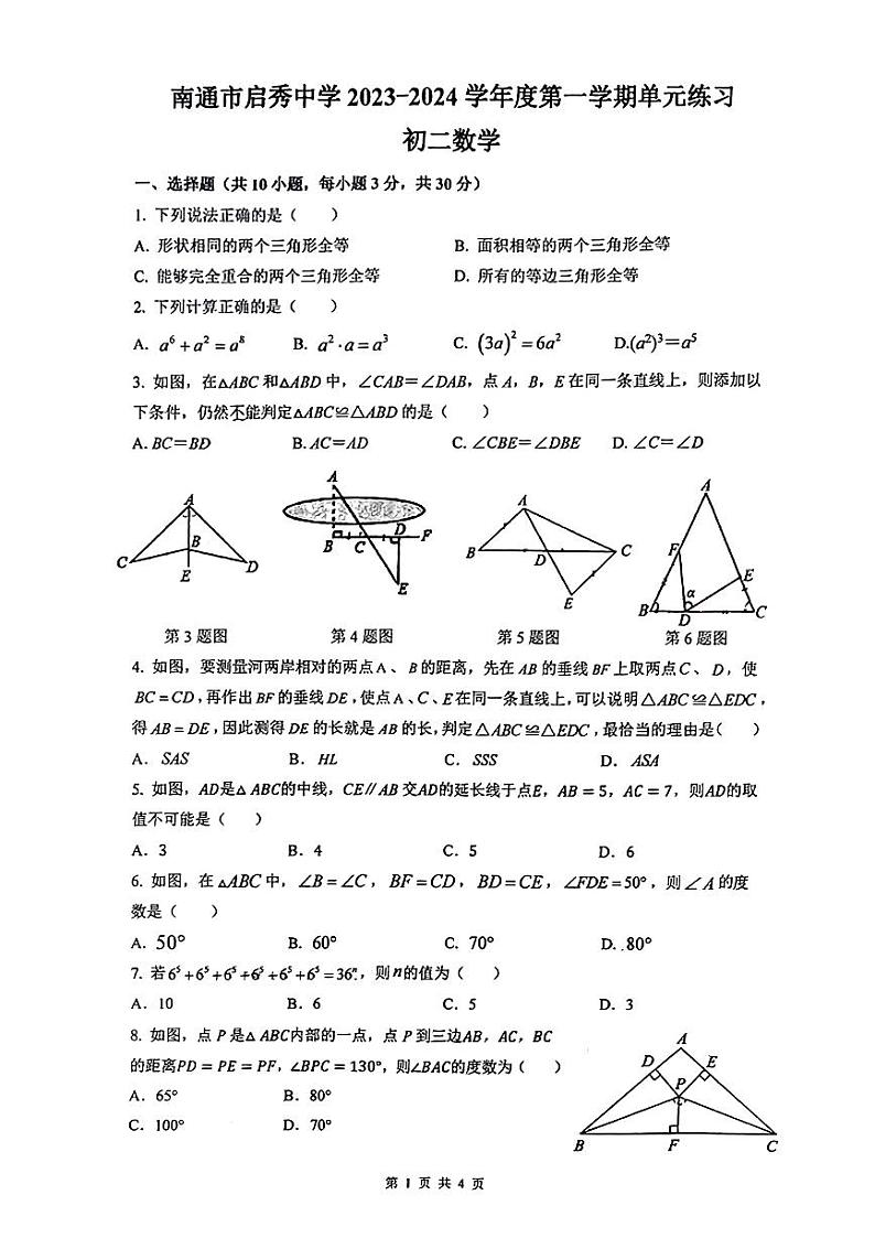 2023-2024初二数学启秀初二上第一次月考-原卷第1页