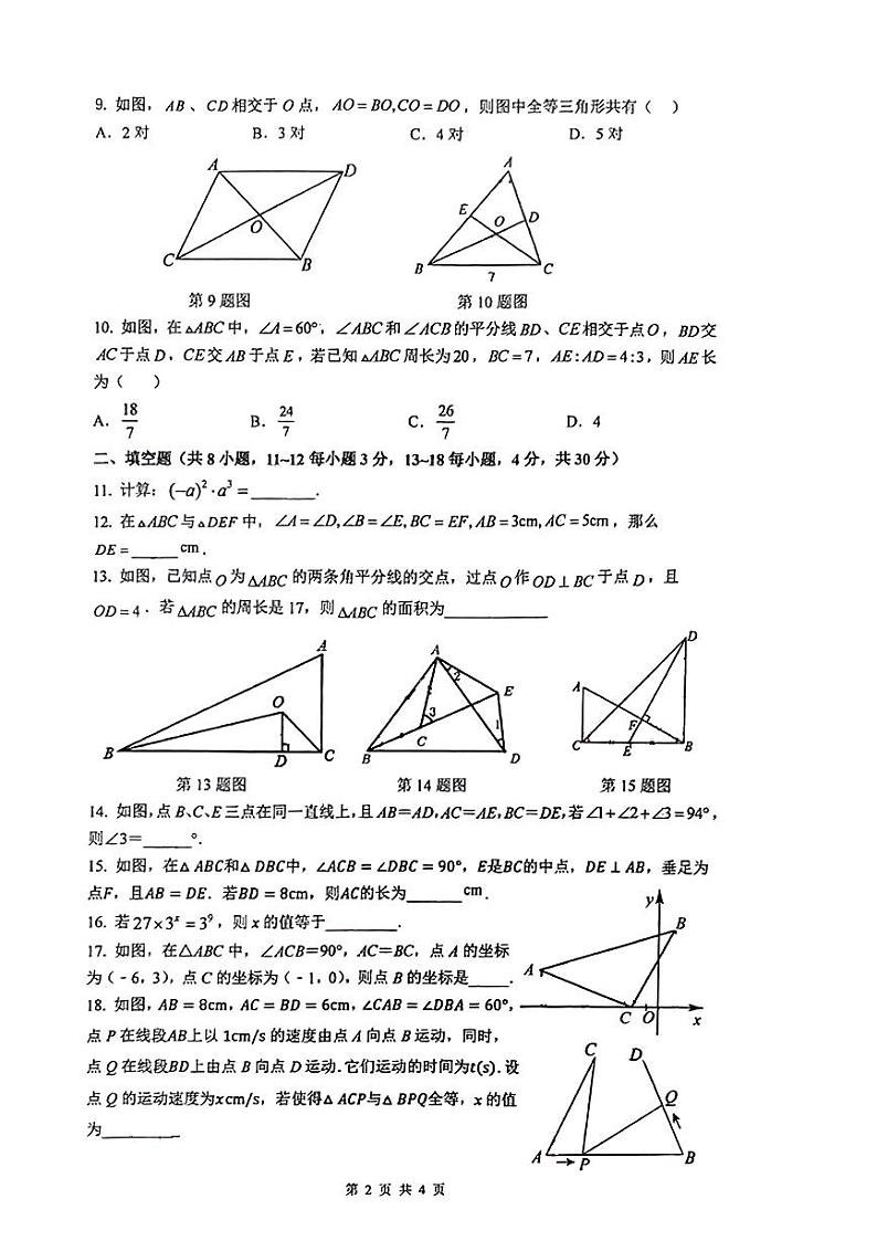 2023-2024初二数学启秀初二上第一次月考-原卷第2页
