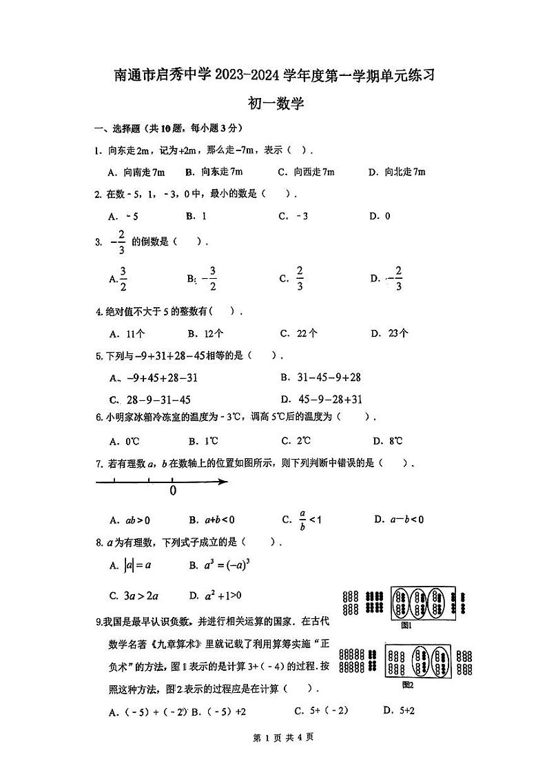 江苏省南通市启秀中学2023-2024学年七年级上学期第一次月考数学试卷01