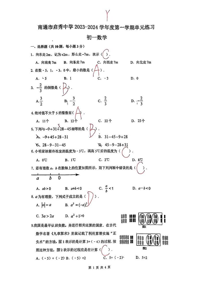 江苏省南通市启秀中学2023-2024学年七年级上学期第一次月考数学试卷01