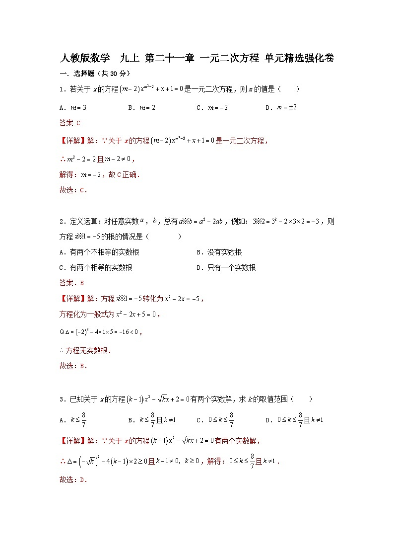 人教版数学 九上 第21章 一元二次方程 单元精选强化卷01