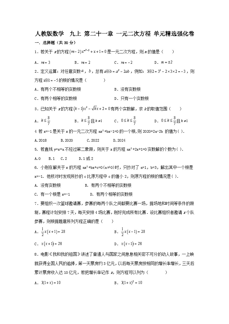 人教版数学 九上 第21章 一元二次方程 单元精选强化卷01