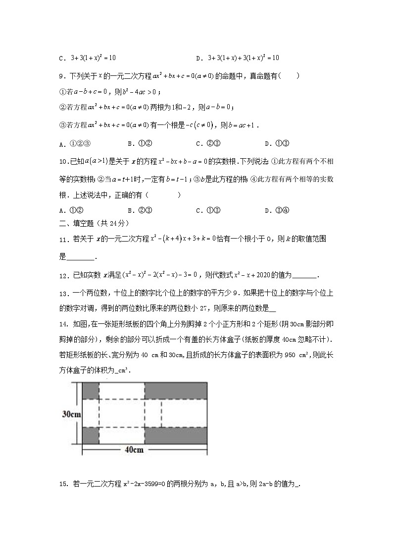 人教版数学 九上 第21章 一元二次方程 单元精选强化卷02