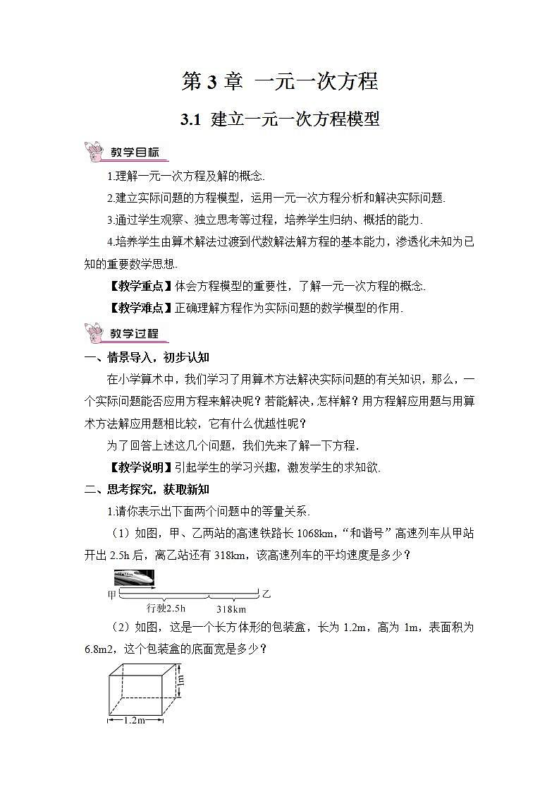 湘教版七年级数学上册第三章《一元一次方程》教案第1页