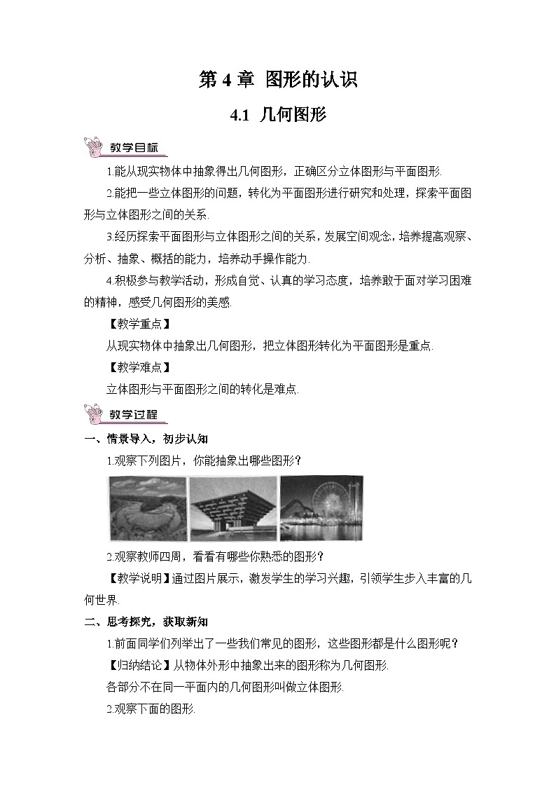 湘教版七年级数学上册第四章《图形的认识》教案第1页