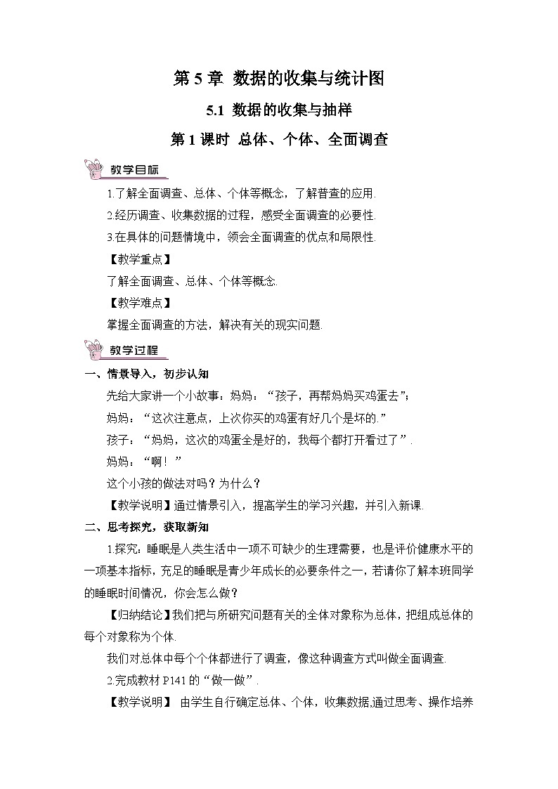 湘教版七年级数学上册第五章《数据的收集与统计》教案第1页